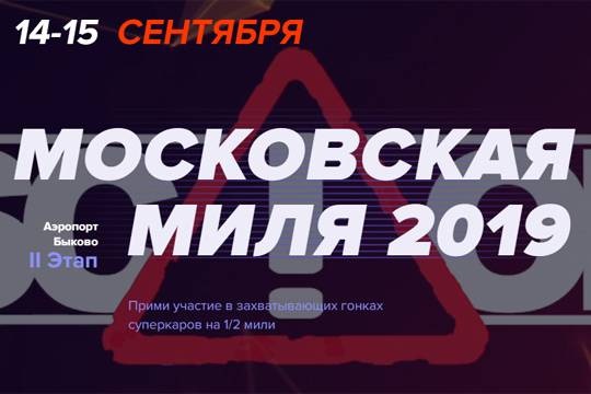 Вмешательство Следкома не помешало «Московской миле» объявить второй этап «битвы кошельков»