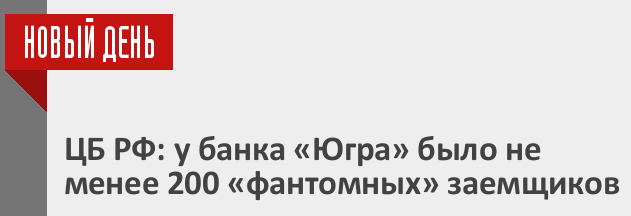 Хотин, Югра, троллинг, госдума, фейк, жалобы, махинации, кредиты, ЦБ, схематоз, пылесос, АСВ, расследование