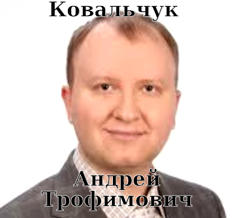 Ковальчук андрей трофимович dzdiqxdiqudiqhqglv