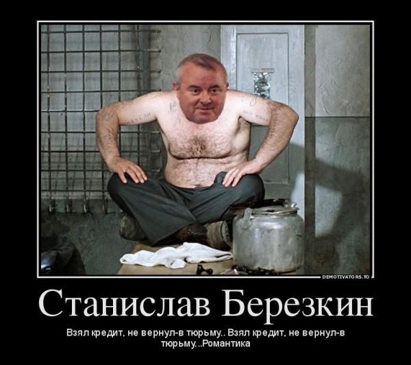 Станислав Березкин