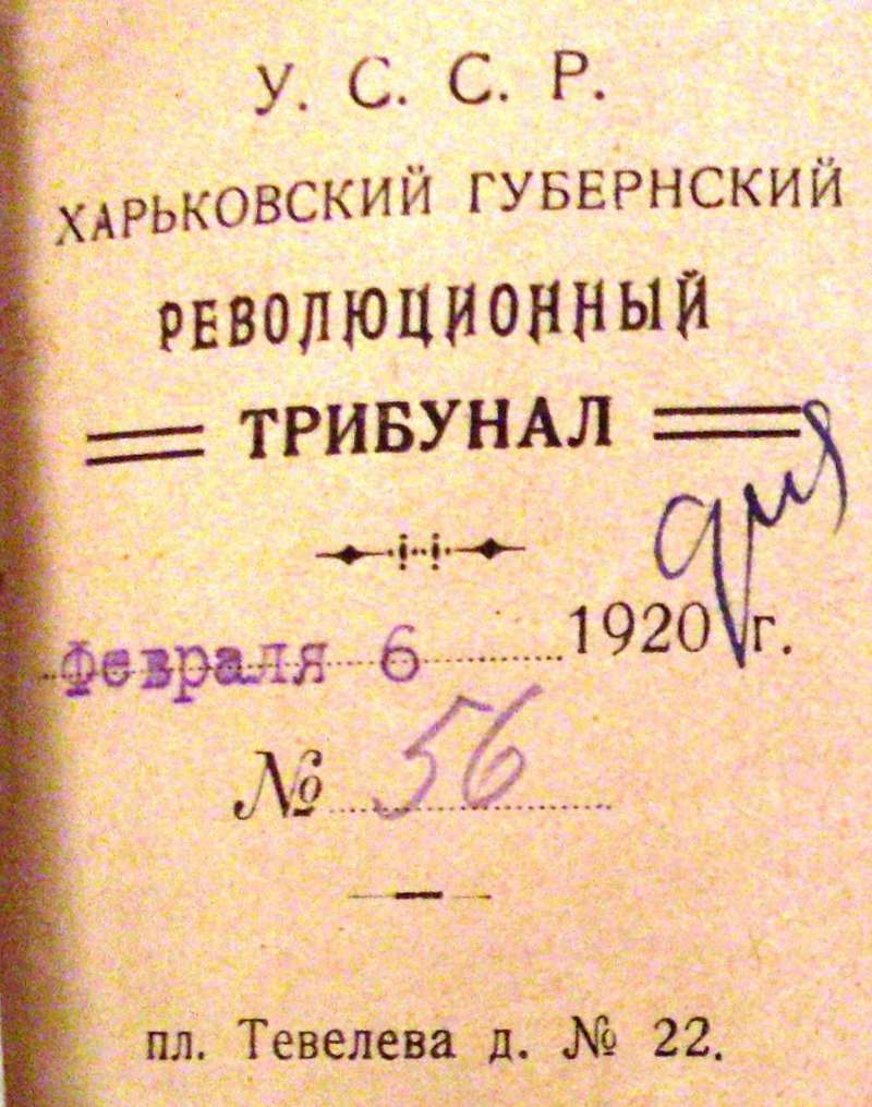 Кутовий штамп Харківського Губернського Революційного Трибуналу