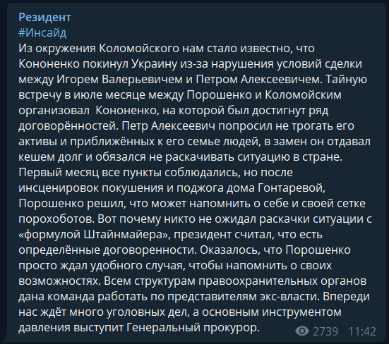 Кононенко сбежал из-за Порошенко - окружение Коломойского qrrirhiqeeidtqglv